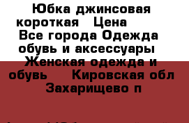 Юбка джинсовая короткая › Цена ­ 150 - Все города Одежда, обувь и аксессуары » Женская одежда и обувь   . Кировская обл.,Захарищево п.